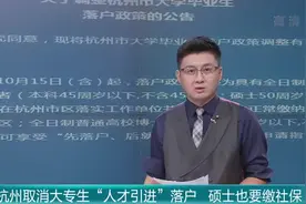 杭州取消大专生“人才引进”落户，硕士也要缴社保视频封面