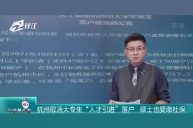 杭州取消大专生“人才引进”落户，硕士也要缴社保视频封面