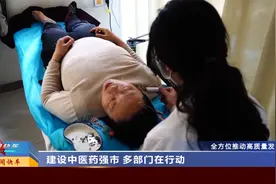 山西太原：建设中医药强市 多部门在行动视频封面