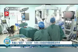机器人“医生” “达芬奇”为老人完成前列腺癌根治手术视频封面