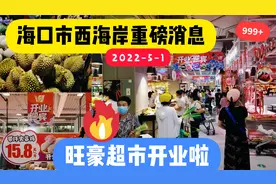 旺豪超市开业啦！就在海口市西海岸片区~开业火爆促销来跟我逛吧视频封面