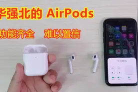 华强北最新版‘高仿’AirPods，居然完美支持改名+定位。太强。