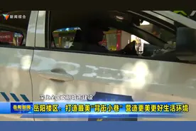 岳阳楼区：打造最美“背街小巷” 营造更美更好生活环境视频封面