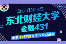 23东北财经大学金融专硕考研冲刺讲座考前提分必看/431金融学综合视频封面