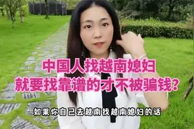 中国人找越南媳妇千万不要找那些中介介绍的才不被骗钱财，骗彩礼视频封面