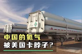 中国95%氦气靠进口，如何摆脱不被别人卡脖子？视频封面