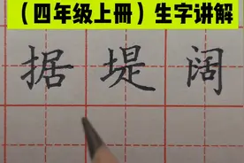 老师讲解据、堤和阔字的规范写法，来看看你能写好几个视频封面