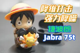 降维打击的捷波朗Jabra 75t全面体验分享，对比airpods pro视频封面