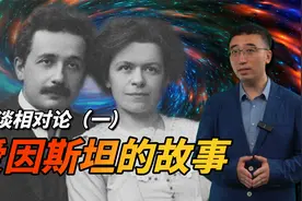 漫谈相对论(一)高考只得了6分！爱因斯坦为啥成了最伟大的科学家?视频封面