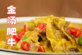 厨师长分享金汤肥牛的正宗做法，酣畅淋漓的感觉，连汤都能喝完视频封面