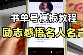零基础学习励志感悟名人名言爆款书单模板制作，步骤详细简单易学视频封面