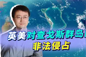 英美最大软肋暴露，中国可推动剥夺美国对迭戈加西亚基地的所有权视频封面