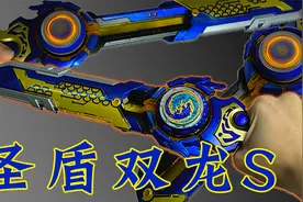 圣盾双龙 还原剧中绝招！评测 飓风战魂之剑旋陀螺视频封面