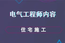 住宅施工--电气工程师内容视频封面
