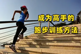 间歇跑，让你跑步不再气喘吁吁，高手都在用视频封面
