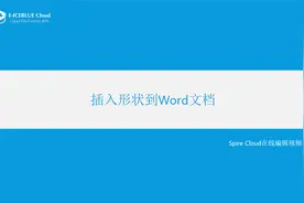 20_Spire.Cloud视频教程_插入形状到Word文档视频封面