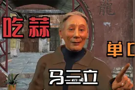 相声大师马三立的经典单口相声作品《吃蒜》之《自作多情》视频封面