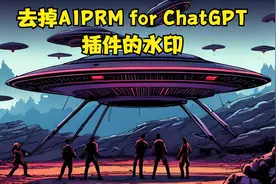 去掉AIPRM for ChatGPT插件的水印视频封面