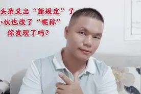 今天头条又出“新规定”了 小伙也改了“昵称” 你发现了吗？