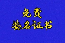 苹果的免费签名证书来啦，另有ipa大合集视频封面