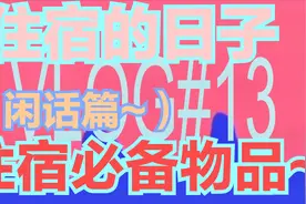 vlog#13~请问住宿的必备物品是啥？这些东西不可缺少噢~必备物品
