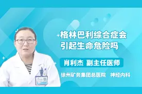 格林巴利综合症会引起生命危险吗？医生详解视频封面