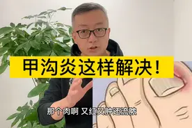 甲沟炎这样处理！视频封面