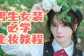 男孩子女装必学化妆教程！包教包会！