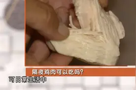 做熟的鸡肉放隔夜后还能吃吗？科学结论：不建议食用视频封面