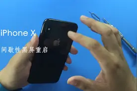 iPhone X又遇黑屏重启故障，一起看看是哪里的问题视频封面