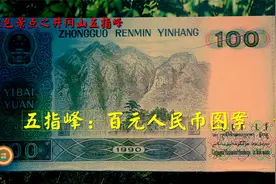 中国最值钱的山峰：井冈山五指峰，百元人民币图案就取自此峰