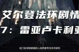 《艾尔登法环》剧情梳理17：雷亚卢卡利亚学院啥名？起源派咋来的视频封面