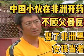 中国小伙在非洲开药店，不顾父母反对，娶了非洲黑人姑娘当老婆。视频封面