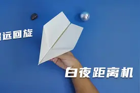 童年的纸飞机终于飞回我手里！飞得超远的白夜纸飞机视频封面
