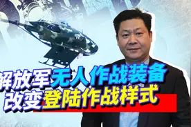 解放军渡海登陆演习出现大批无人作战装备，完成统一的打法变了？视频封面