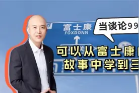 从富士康故事中总结的996经验，你值得拥有！视频封面