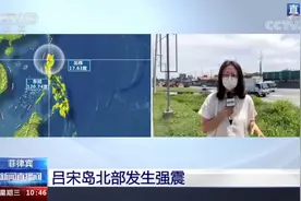 菲律宾吕宋岛北部发生强震 总台记者在前方现场报道视频封面