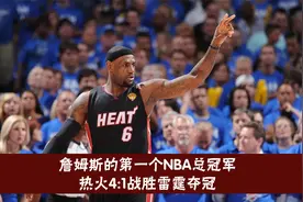 詹姆斯的第一个NBA总冠军，2012年热火战胜雷霆夺冠，詹皇登基视频封面