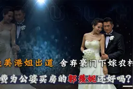 “贤妻港姐”郭羡妮：舍弃豪门下嫁河南农村，为农村公婆买房视频封面