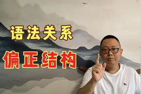 老杨带你学行测  ：类比推理的语法关系-偏正结构考点！视频封面