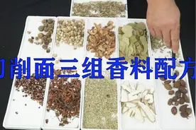 想知道刀削面的三组香料秘制配方吗？告诉你，学会开饭店没问题。视频封面