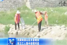 汛期南部山区水量增大，为防卧虎山水库污染，提前清理河道视频封面