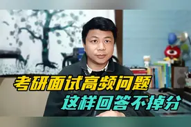 考研复试中常见的6个高频问题，如何回答？教程来了视频封面