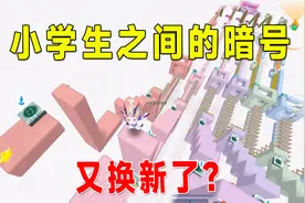 迷你世界：盘点小学生之间的暗号，又换新了，看你能对上来几个？视频封面