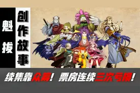 魁拔，国产动漫会早十年崛起，可惜生不逢时！视频封面