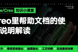 proe/creo知识小课堂-creo帮助文档怎么用？视频封面