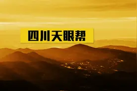 四川最奇葩黑帮天眼帮，入帮要穿精神小伙套装， 脑门必须纹天眼视频封面