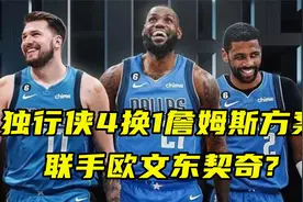 独行侠4换1詹姆斯方案，联手欧文东契奇，组成超级三巨头？视频封面