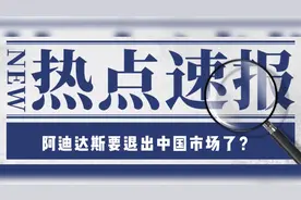 阿迪达斯已经出现退出中国市场的迹象！视频封面