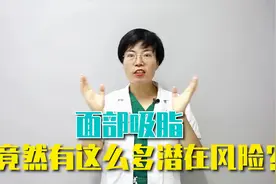 「医美科普」“瘦脸神器”面部吸脂，竟然有这么多潜在风险？视频封面